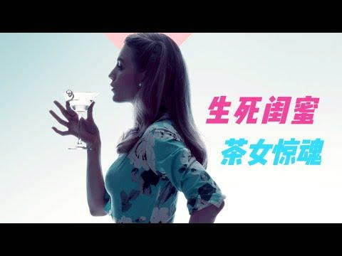 闺蜜版《消失的爱人》，女主角行为超出伦理认知，剧情反转再反转