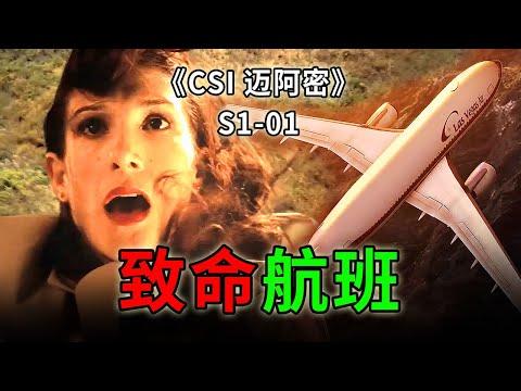 乘客千米高空打開艙門，作死行為導致機毀人亡《C.S.I.– Miami》