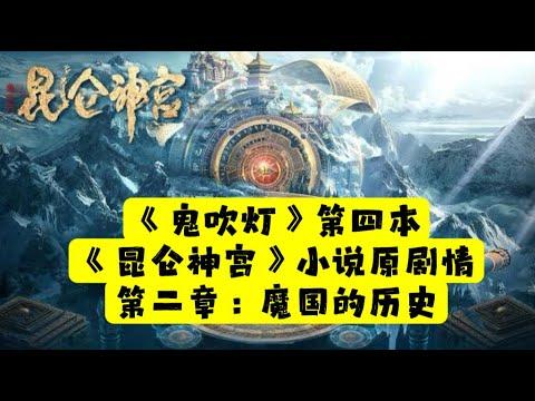 【老贾说电影】《鬼吹灯》第四本《昆仑神宫》小说原剧情。第二章：魔国的历史