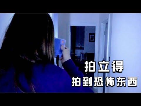 【穷电影】女子感觉到屋里有东西，用拍立得拍一下，最后拍到恐怖的东西