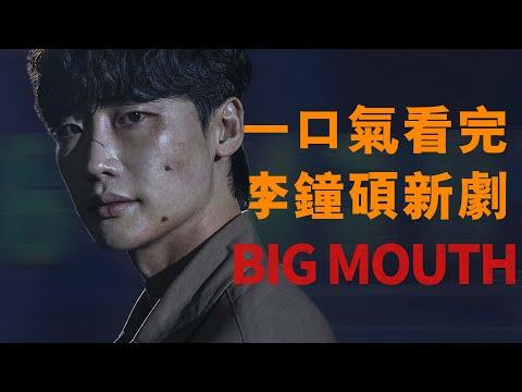 竄稀式看完李鐘碩最新韓劇《Big Mouth/黑話律師》！反轉再反轉！【我是瓜皮兒】