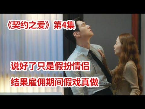 【脑弟】女孩专门假扮别人老婆！意外假戏真做这下翻车了！爱情剧《契约之爱》第4集！朴敏英、高庚杓主演