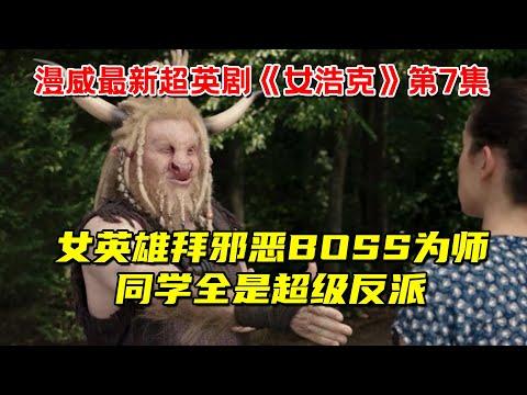 奇葩女英雄竟然拜邪恶BOSS为师！同学全是超级反派！漫威最新超英剧《女浩克》第7集