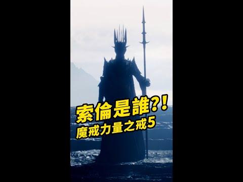 《魔戒力量之戒》第5集五點總結！索倫是誰？！#shorts #魔戒力量之戒