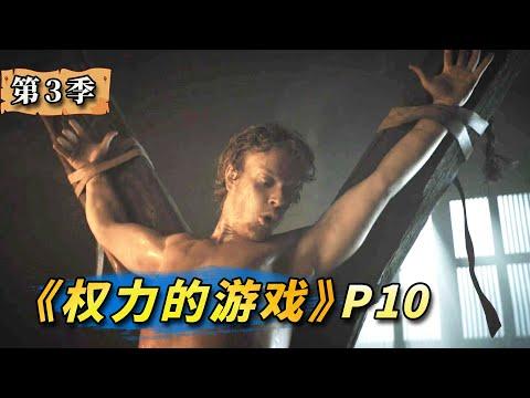 宅心仁厚小剝皮，接二連三捉弄席恩！美劇史詩鉅作《權力的遊戲》第10期