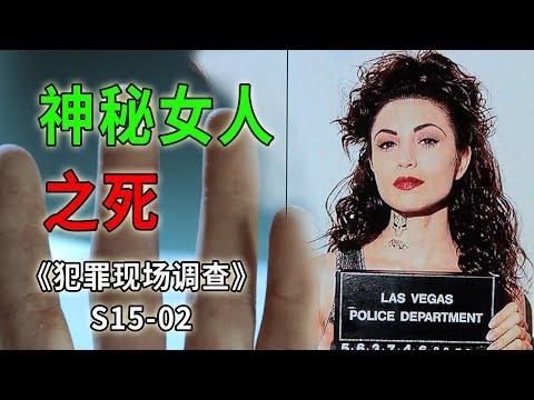 美麗女人魂斷亂槍之下，十根手指沒有指紋，身份成謎《C.S.I.–Crime Scene Investigation 》