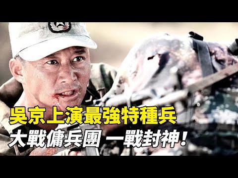 演習途中遭遇真正襲擊，看沒有武器的中國特種兵，如何反殺！《戰狼》