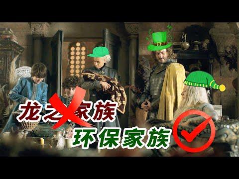 權遊前傳《龍之家族》第五、六集：演員集體整容，公主接二連三的換情人