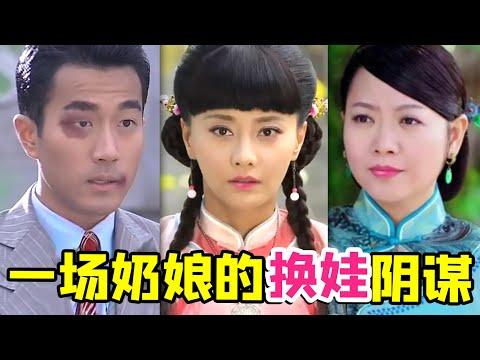 【大头虫】自私奶娘换娃变形计民国神剧《换子成龙》！居然还自我感动太让人高血压啦~~