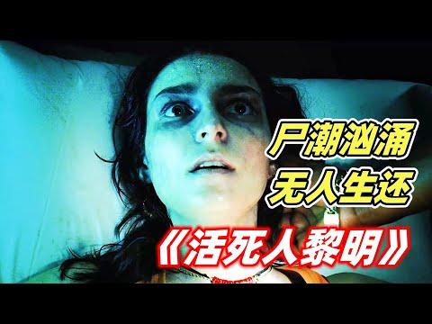 扎导成名之作《活死人黎明》，丧尸病毒席卷全球，所有人难逃一死