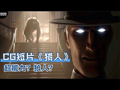 動畫CG短片《獵人》：黑夜之時，擁有超能力的獵人獵殺作惡同類！