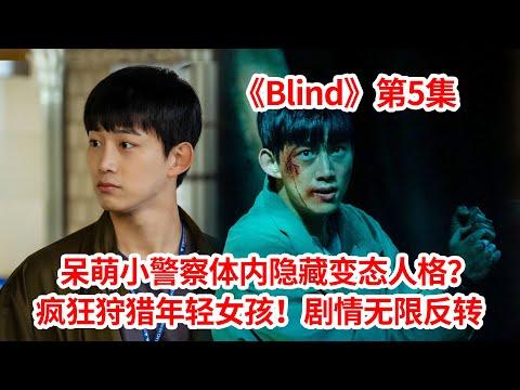 【脑弟】呆萌警察竟然有隐藏人格？血案累累，全程反转！烧脑剧《Blind》第5集！玉泽演主演