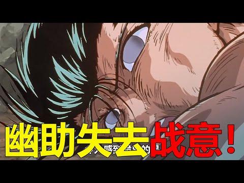 【幽白魔界篇08】幽助被黃泉暴打，竟幾乎失去了戰意！飛影和軀這是要相愛了嗎