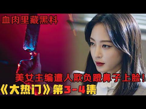 血肉里藏黑料，美女主编遭人欺负蹬鼻子上脸！韩剧《大热门/Big Issue》第3-4集！韓劇推薦|劇集地影視解說