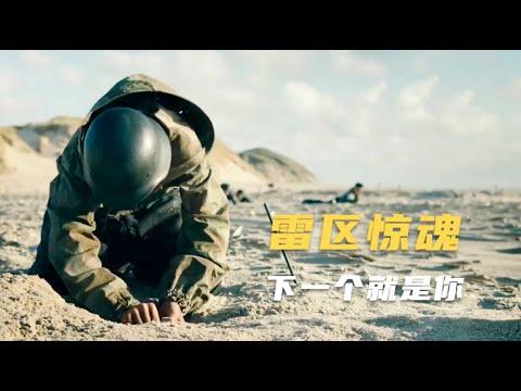 高达8.7分惊悚片：11名少年闯入45000颗地雷区，每一秒都惊心动魄