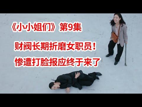 【脑弟】平民女孩常年被财阀欺压！暴爽反杀上流社会大人物！高分韩剧《小小姐们》第9集！金高银、南志铉主演