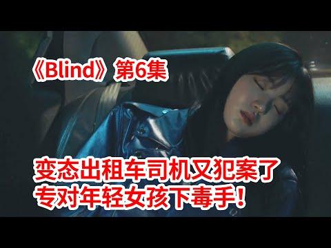 【脑弟】变态司机又犯案了！专门在夜间疯狂狩猎！烧脑剧《Blind》第6集！玉泽演主演