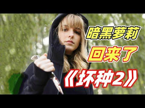 《坏种2》强势来袭，暗黑萝莉长大了，这次轮到谁倒霉？【电影迷小雅】