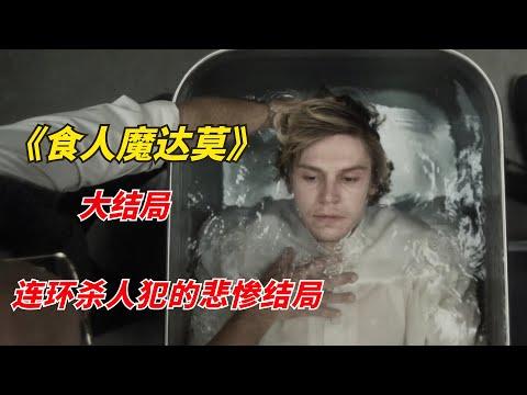 【阿奇】连环杀人犯的凄惨结局，完全让人始料未及 /2022年网飞惊悚片《怪物：杰夫瑞·达莫的故事》大结局