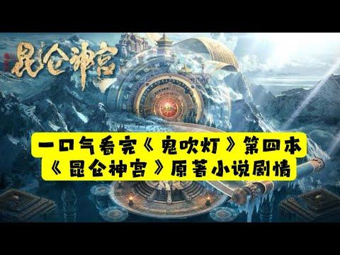 【老贾说电影】一口气看完《鬼吹灯》第四本《昆仑神宫》原著小说剧情