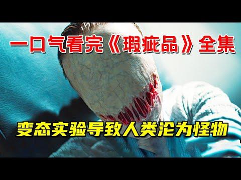 一口气看完超能力奇幻剧《瑕疵品》全集！变态科学家进行人体实验！人类集体沦为变种怪物！