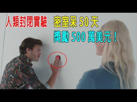 人類封閉實驗，情侶在密室呆50天，獎勵500萬美元，兩人差點喪命！