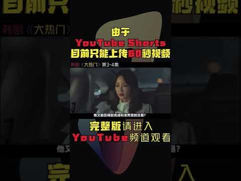 血肉里藏黑料，美女主编遭人欺负蹬鼻子上脸！韩剧《大热门/Big Issue》第3-4集！韓劇推薦|劇集地影視解說