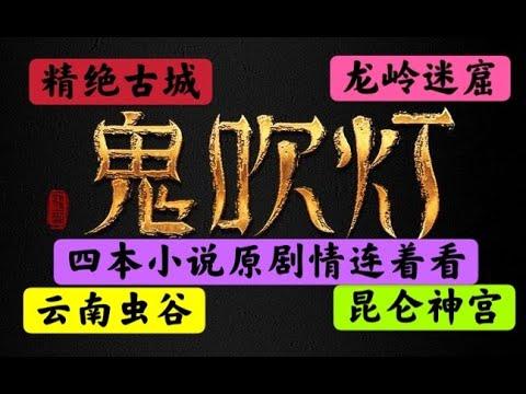 【老贾说电影】一口气看完《鬼吹灯》原著小说前四本。《精绝古城》《龙岭迷窟》《云南虫谷》《昆仑神宫》