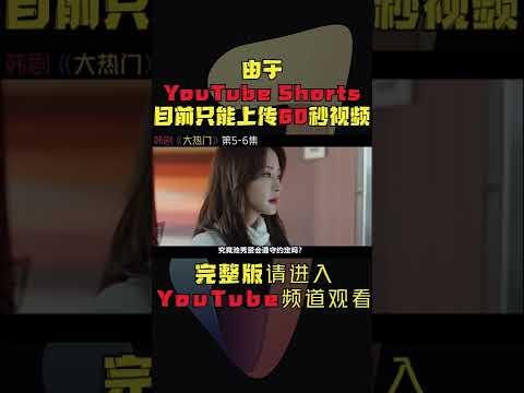 美女主编出卖操守与恶魔做交易，正义狗仔从此走向堕落之路！韩剧《大热门/Big Issue》第5-6集！韓劇推薦|劇集地影視解說