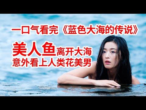 【脑弟】男骗子爱上美人鱼富婆，从此逆天改命！一口气看完下饭剧《蓝色大海的传说》全集！李敏镐、全智贤主演