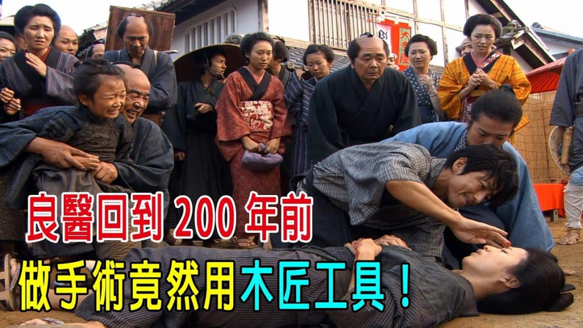 良医回到200年前，古代用斧子，凿子，锯子做开颅手术