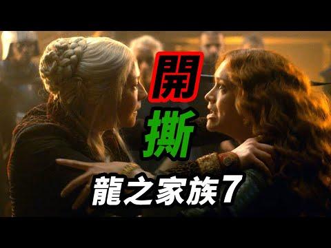 《龍之家族》第7集萬字解析！以眼還眼！母親為兒互撕！！#龍族前傳 #龍之家族