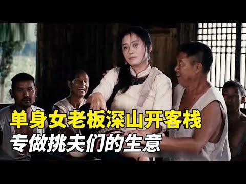 單身女老闆深山開客棧，專做挑夫們的生意！《古道西風》