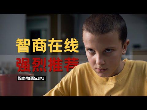 神秘部門牽扯異度怪物，小鎮居民開始離奇失蹤！Netflix最受歡迎頭牌劇集！《怪奇物語StrangerThings》#1【我是瓜皮兒】