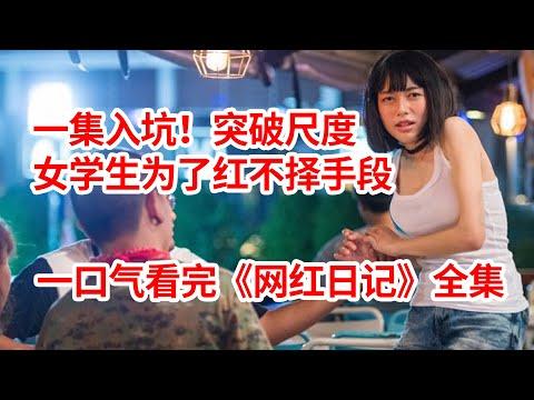 【脑弟】女学生们为了当网红，抛弃下限全豁出去了！一口气看完狗血剧《网红日记》全集！