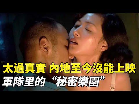 內地至今沒能上映，軍隊裡男人們的“秘密樂園”，萬茜大尺度出演《軍中樂園》