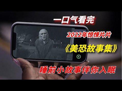 【阿奇】一口气看完2022年惊悚片《美恐故事集》：睡前小故事伴你入眠