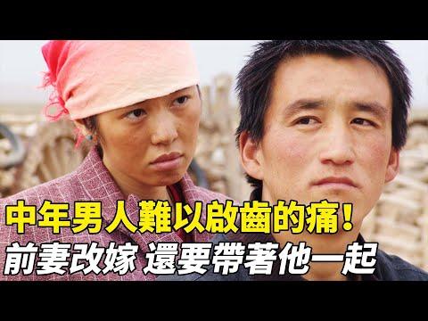 中年男人難以啟齒的痛！前妻改嫁，還要帶上他一起！《圖雅的婚事》