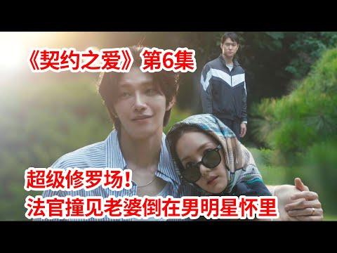 【脑弟】超级修罗场！男主撞见老婆酒后倒在男明星怀里！爱情剧《契约之爱》第6集！朴敏英、高庚杓主演