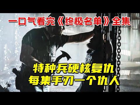 一口气看完年度爽剧《终极名单》全集！以暴制暴！星爵化身王牌特种兵！每集手刃一个仇人！