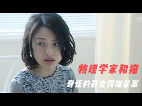 悬疑破案：脑洞大开的“薛定谔谋杀”，既发生又没发生的奇怪命案