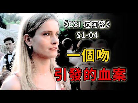 史上最渣男友，將女友賣給富豪玩弄，釀下一死一傷命案《C.S.I.– Miami》