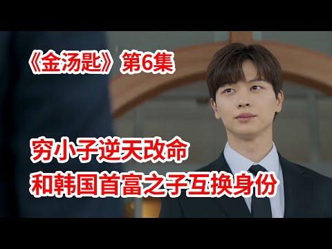 【脑弟】穷小子暴爽逆袭！和韩国首富之子互换身份！奇幻剧《金汤匙》第6集！陆星材主演