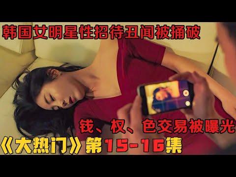 韩国女明星性招待丑闻被捅破，钱、权、色交易被曝光！韩剧《大热门/Big Issue》第15-16集！韓劇推薦|劇集地影視解說