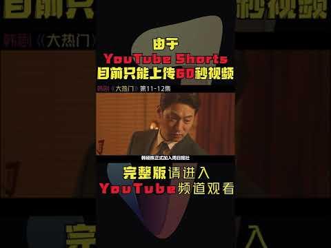 当红明星成财阀野种，漂亮女友为前程不惜以命相搏！韩剧《大热门/Big Issue》第11-12集！韓劇推薦|劇集地影視解說