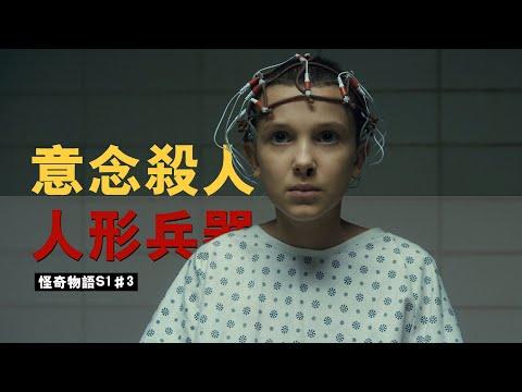 一個眼神就能殺人！美國政府造出的恐怖兵器！《怪奇物語StrangerThings》#3【我是瓜皮兒】