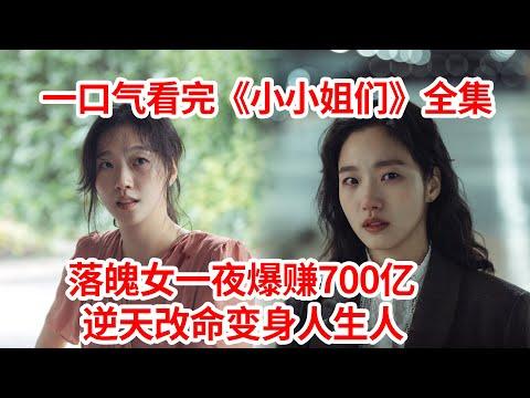 【脑弟】穷女孩靠700亿逆天改命！一口气看完逆袭爽剧《小小姐们》全集！金高银、南志铉主演