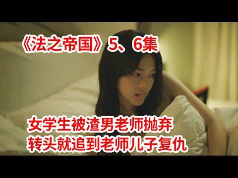 【脑弟】恶女被渣男老师抛弃！转头就征服老师儿子报仇！狗血韩剧《法之帝国》5、6集！