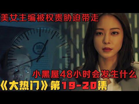 美女主编被权贵胁迫带走，小黑屋48小时会发生什么！韩剧《大热门/Big Issue》第19-20集！韓劇推薦|劇集地影視解說