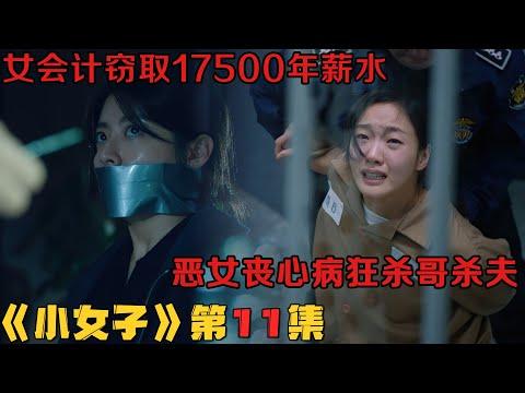 女会计窃取17500年薪水，恶女丧心病狂杀哥杀夫！韩剧《小女子/小小姐们》第11集！韓劇推薦|劇集地影視解說